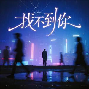 找不到你