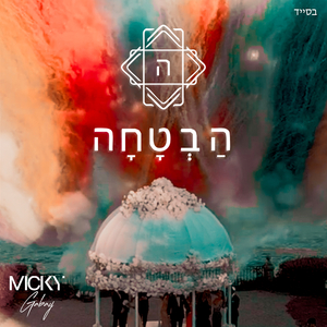 הַבְטָחָה