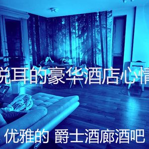 柔和的酒店时刻