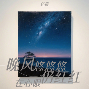 晚风悠悠悠在心眼仍红红