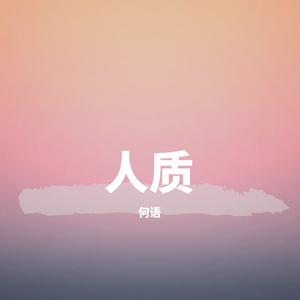 人质