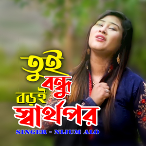 তুই বন্ধু বড়ই স্বার্থপর |