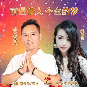 前世情人今生的梦