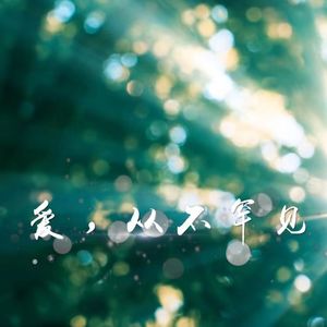 爱，从不罕见