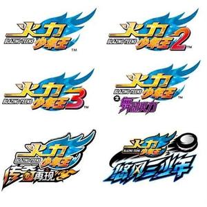 青春之火 (火力少年王主题曲2006版)