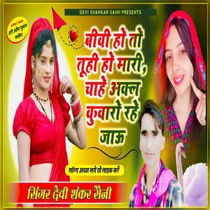 Biwi ho Tho Tu Hi Ho Mari Chaye Akal Kuwara Rahe Jau