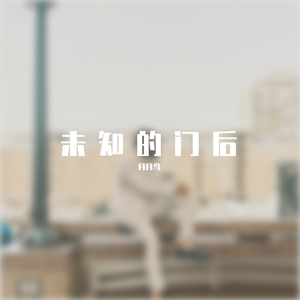 未知的门后