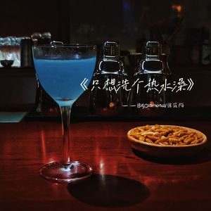 只想洗个热水澡