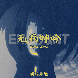 无病呻吟enrount（Prod.by 我在痛苦流泪）