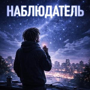 Наблюдатель