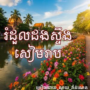រំដួលដងស្ទឹងសៀមរាប_ច្រៀងដោយ_ណូយ_វ៉ាន់ណេត_ផលិតកម្មឆ្លងដែន_ឆ្នាំ១៩៩៦MP3
