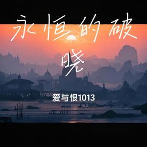 永恒的破晓