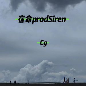 宿命prodSiren