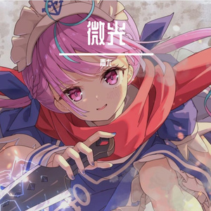 微光 伴奏