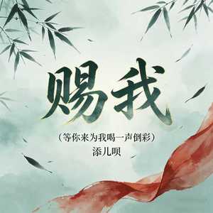 赐我(等你来为我喝一声倒彩)