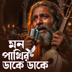 মন পাখির ডাকে ডাকে
