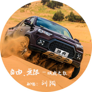 自由.无限—江铃域虎之歌