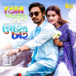 তোর হয়ে যেতে চাই