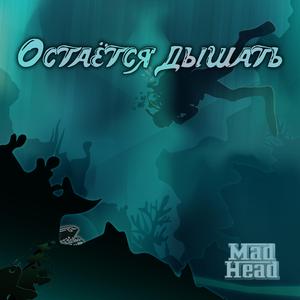 Остается дышать