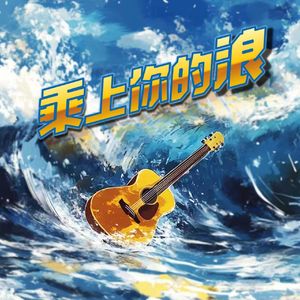 乘上你的浪