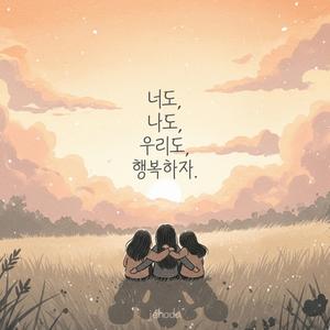 너도, 나도, 우리도, 행복하자.