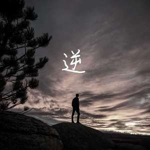 逆行（prod by FRESH-ye）