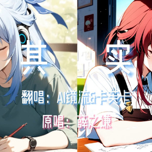 【AI镜流&卡芙卡】其实