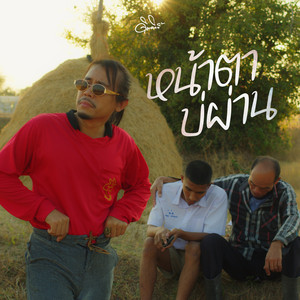 หน้าตาบ่ผ่าน