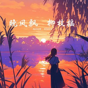 晚风飘柳枝摇