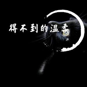 得不到的温柔
