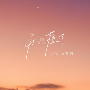 开始懂了（原来人会变得温柔）