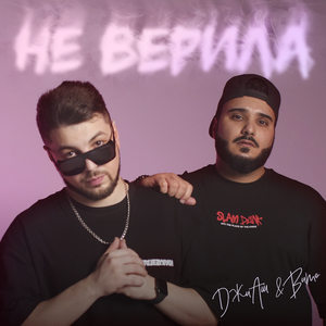 Не верила