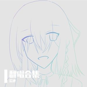 18の東京（Giga remix)