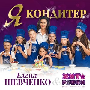 Я - кондитер