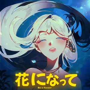 花になって (Be a Flower) (Yuvi's Version)