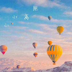 小小距离（翻自 段奥娟）