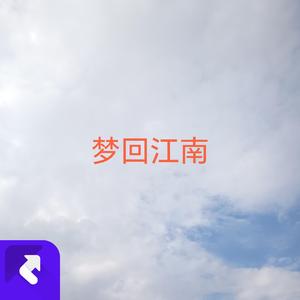 梦回江南（live）
