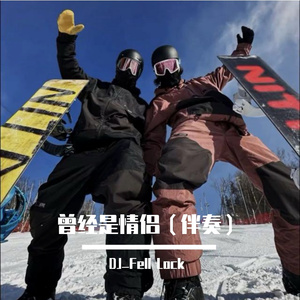 曾经是情侣（伴奏）