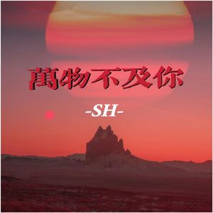 万物不及你-SH