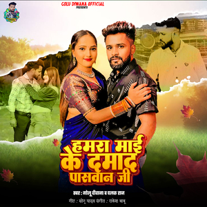 Hamra Mai Ke Damad Paswan Ji