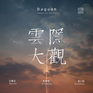 观鹤 Cranes Watching