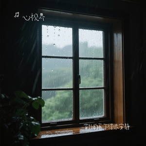 窗外的雨 下得很安静