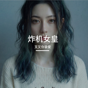 炸机女皇（二胡摇滚版）