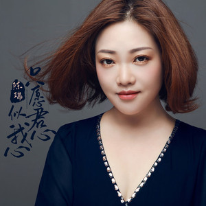 只愿君心似我心