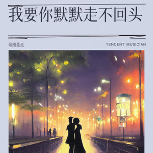 我要你默默走不回头