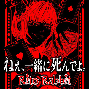 ねぇ、一緒に死んでよ。