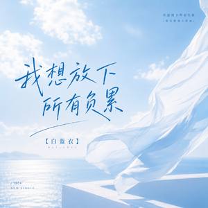 我想放下所有负累