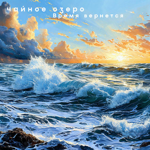 Время вернется