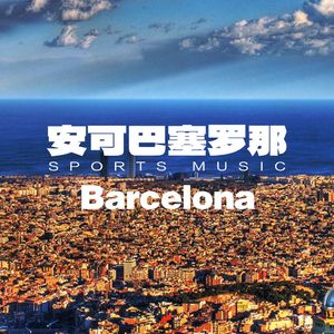 加泰罗尼亚不眠夜健身4