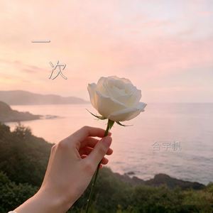 一次